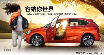 bmw 2系旅行车,畅享25 购置税限时补贴